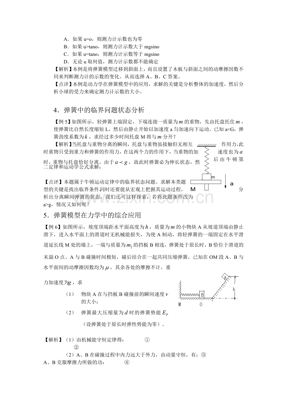 高一物理必修一人教版弹簧_细绳专题例题精选.doc_第3页