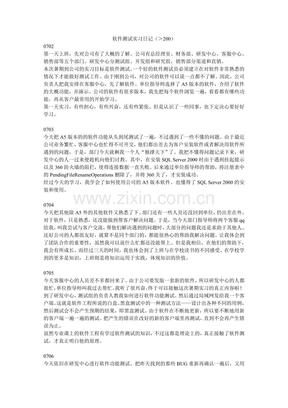 软件测试实习日记.doc_第1页