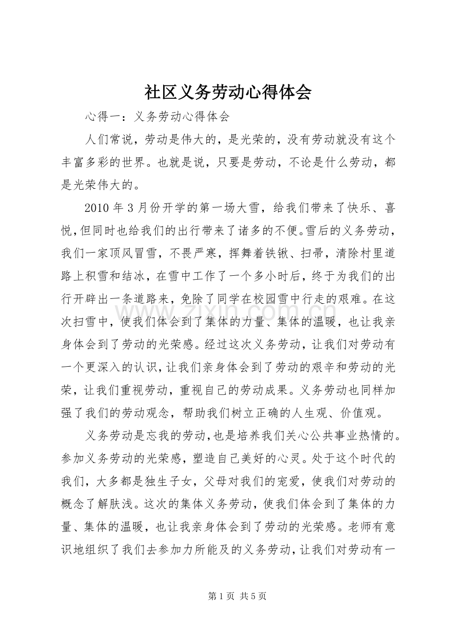 社区义务劳动体会心得.docx_第1页