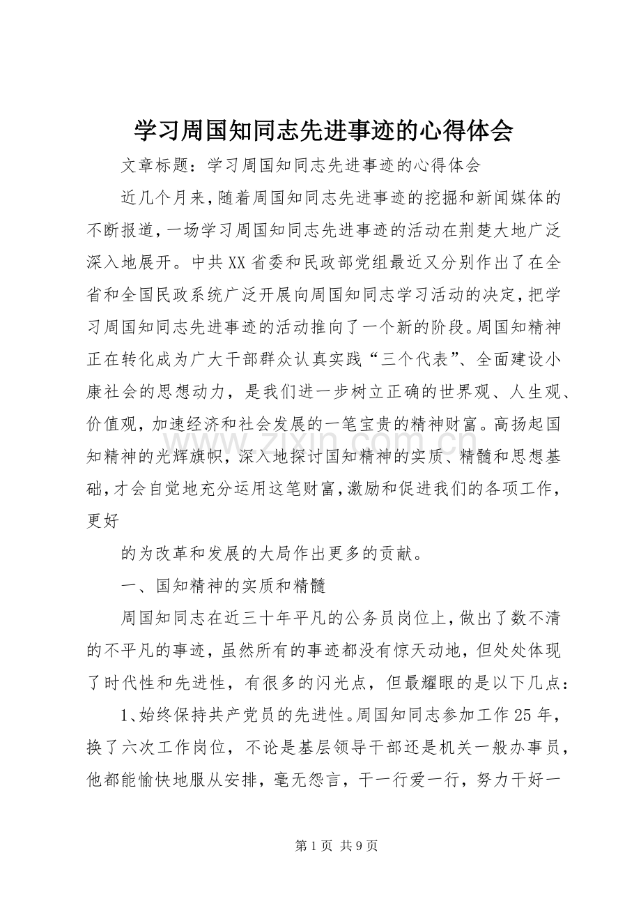 学习周国知同志先进事迹的体会心得.docx_第1页