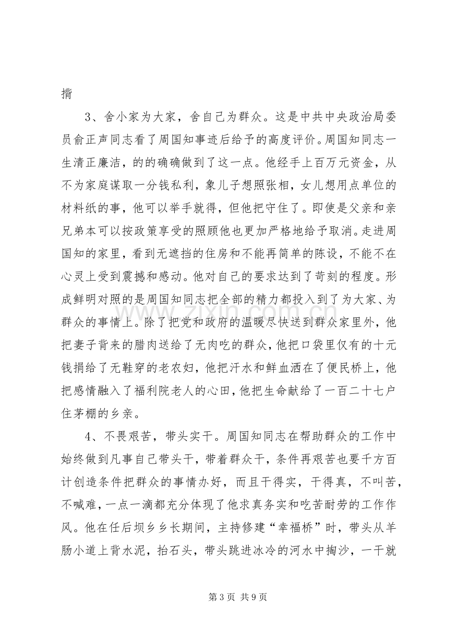 学习周国知同志先进事迹的体会心得.docx_第3页