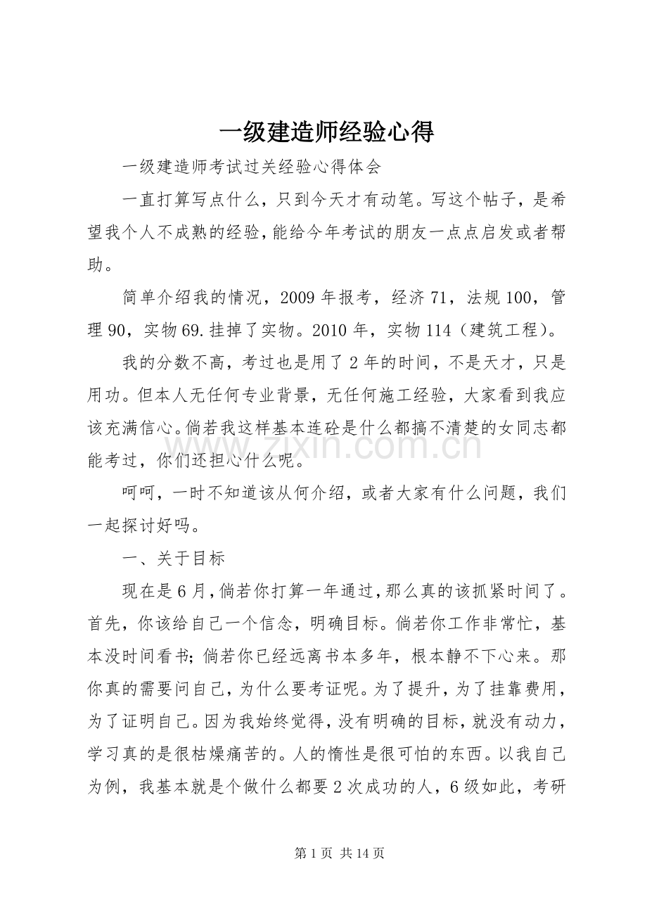 一级建造师经验心得.docx_第1页