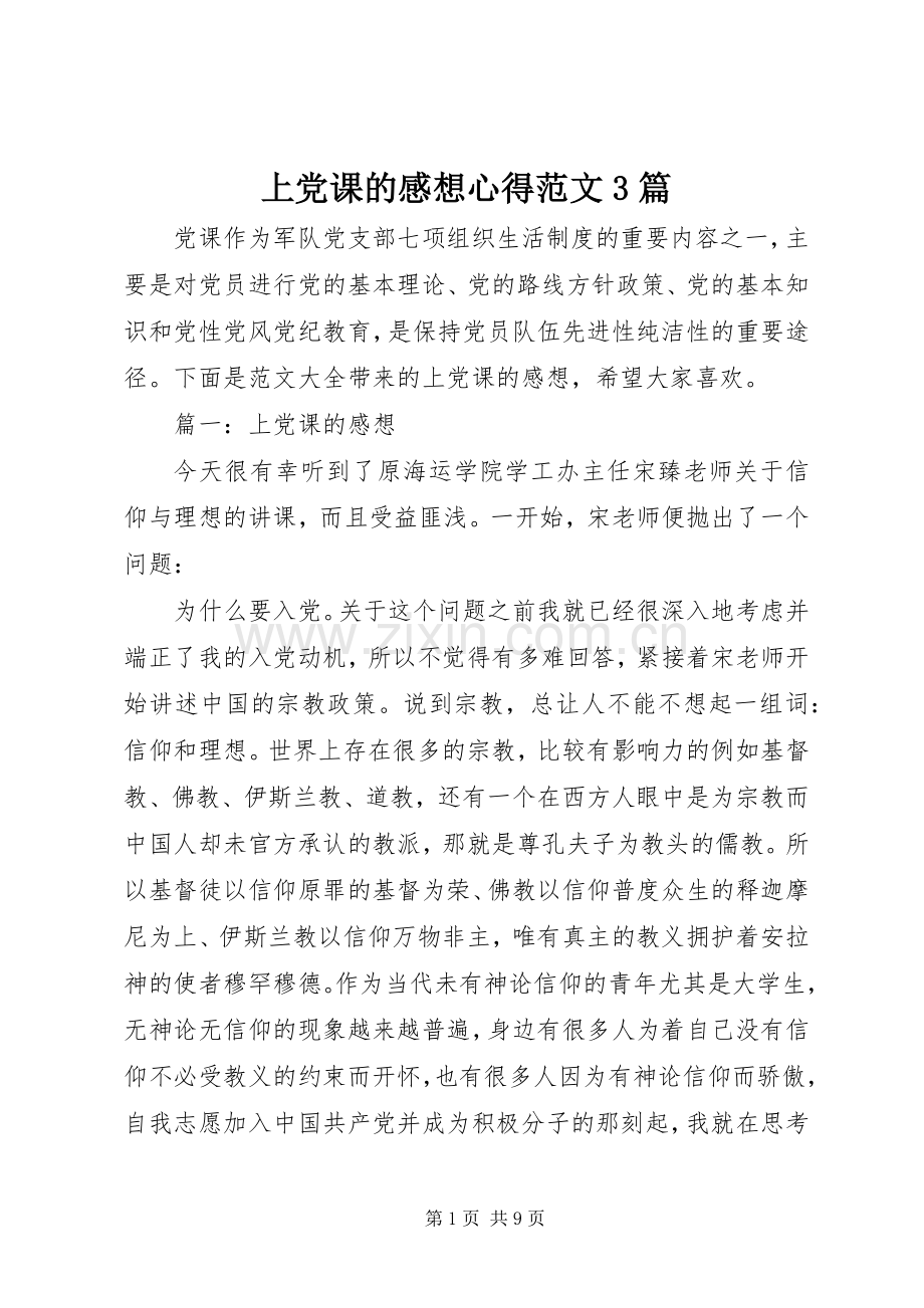 上党课的感想心得范文3篇.docx_第1页