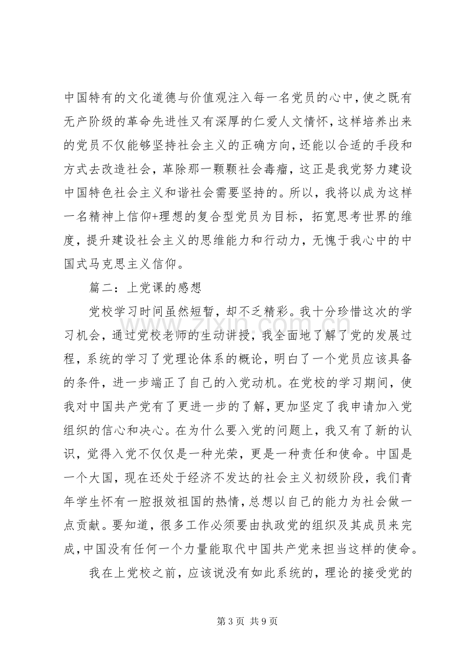 上党课的感想心得范文3篇.docx_第3页