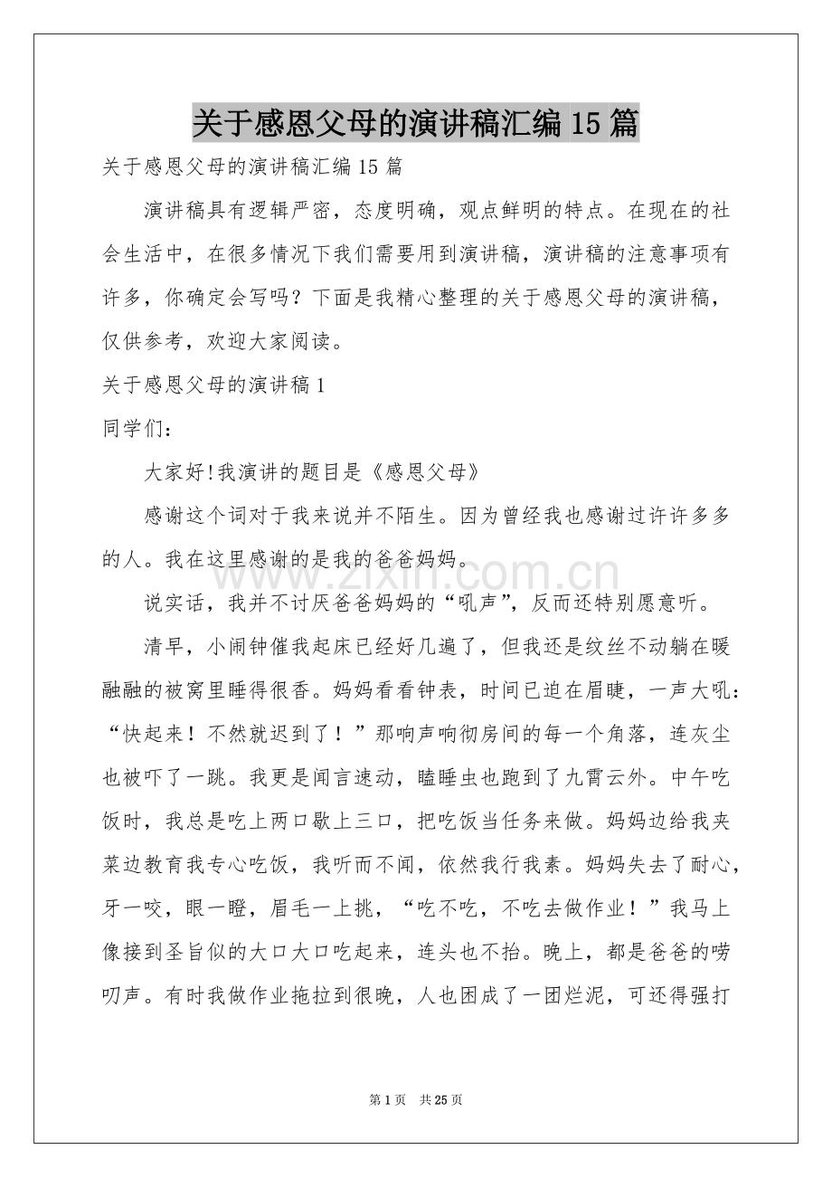 关于感恩父母的演讲稿汇编15篇.docx_第1页