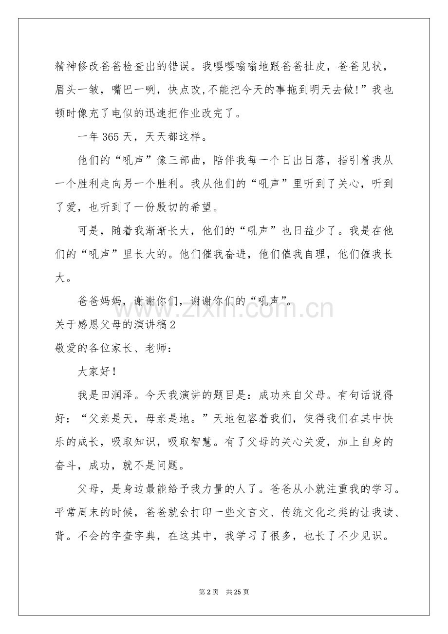 关于感恩父母的演讲稿汇编15篇.docx_第2页