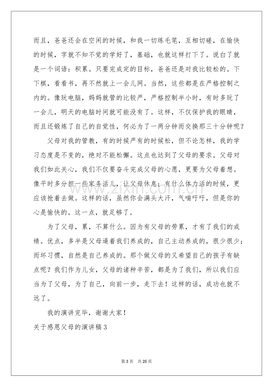 关于感恩父母的演讲稿汇编15篇.docx_第3页