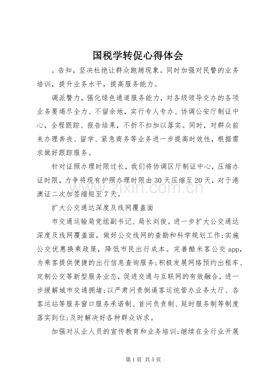 国税学转促体会心得.docx_第1页