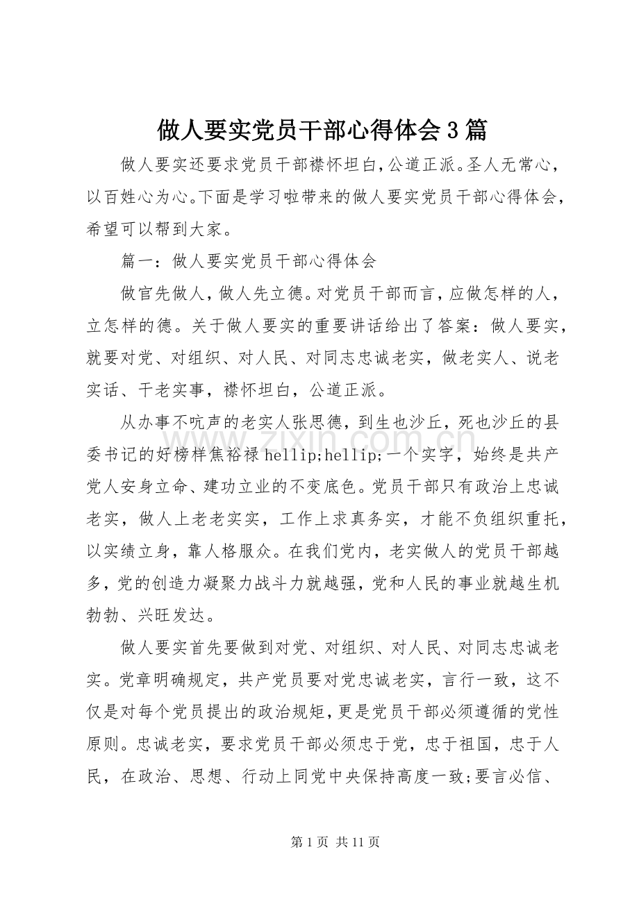 做人要实党员干部体会心得3篇.docx_第1页