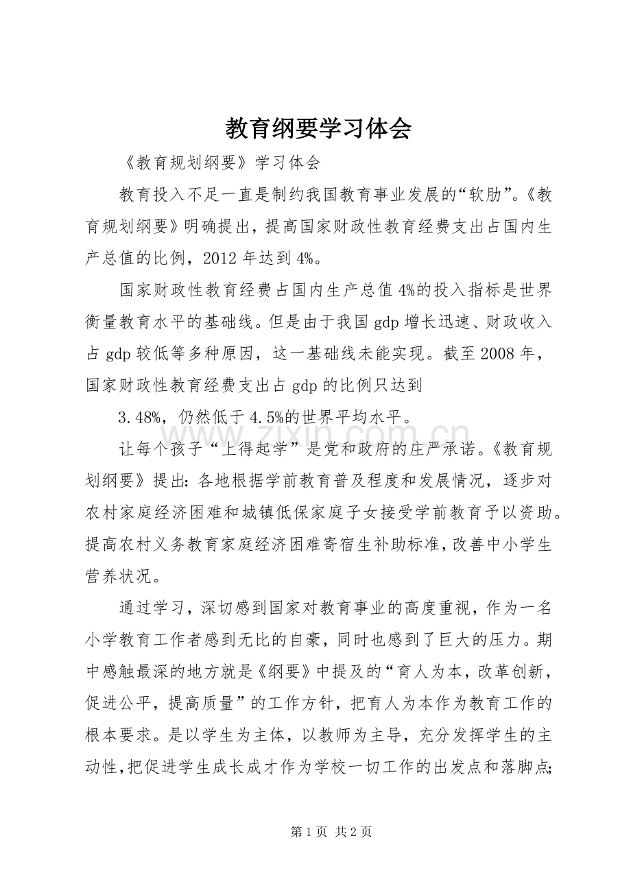 教育纲要学习体会.docx_第1页