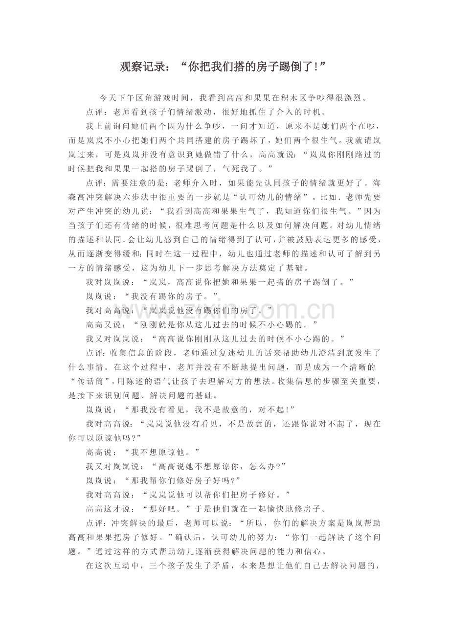 观察记录：“你把我们搭的房子踢倒了!”.doc_第1页