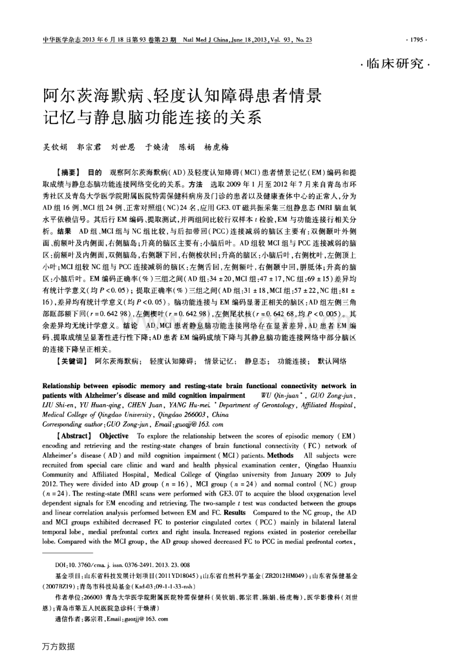 阿尔茨海默病、轻度认知障碍患者情景记忆与静息脑功能连接的关系.pdf_第1页