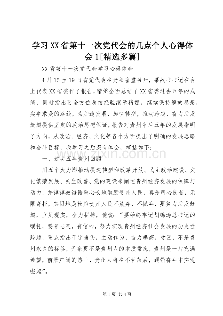 学习XX省第十一次党代会的几点个人体会心得[多篇].docx_第1页