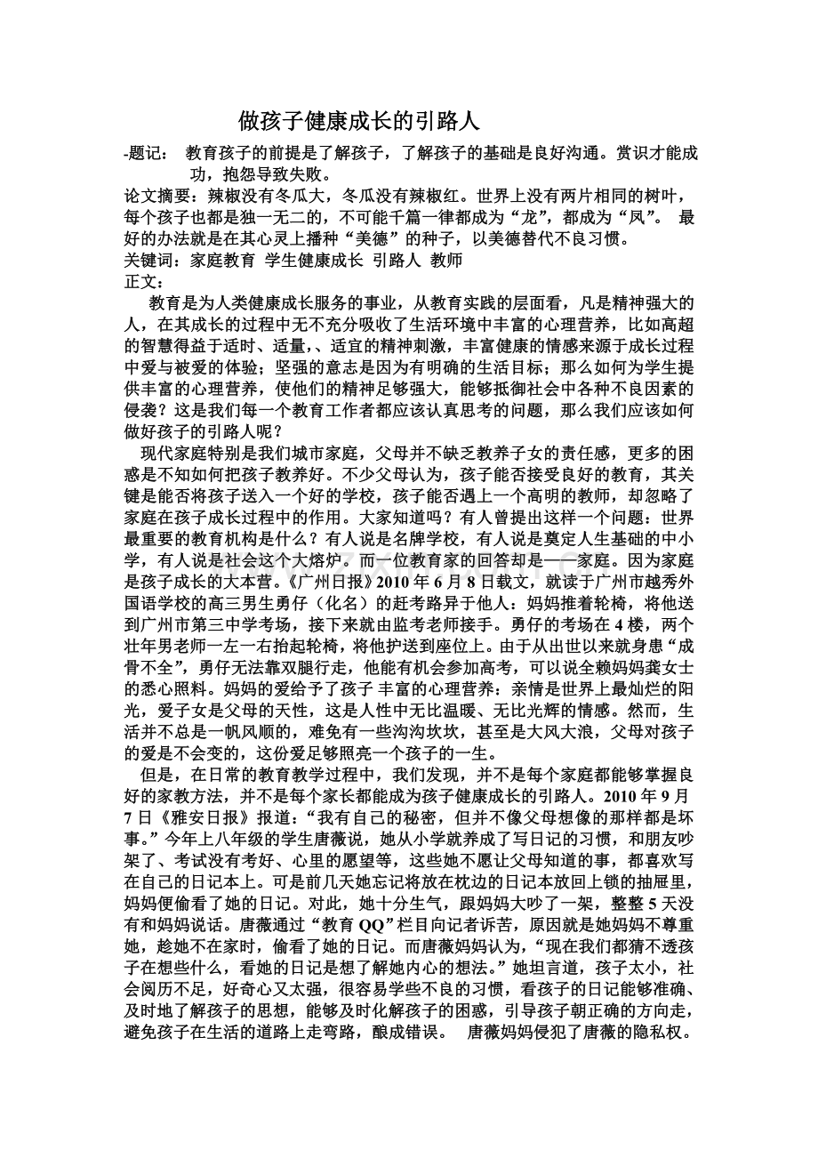 做孩子健康成长的引路人(正式) 2.doc_第1页