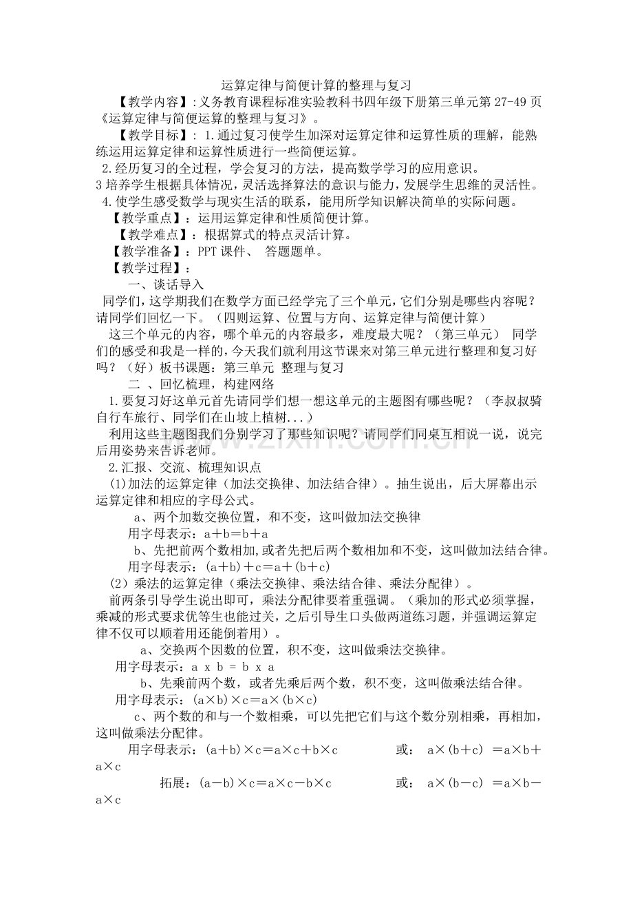 小学数学本小学四年级运算定律与简便计算的整理与复习.doc_第1页