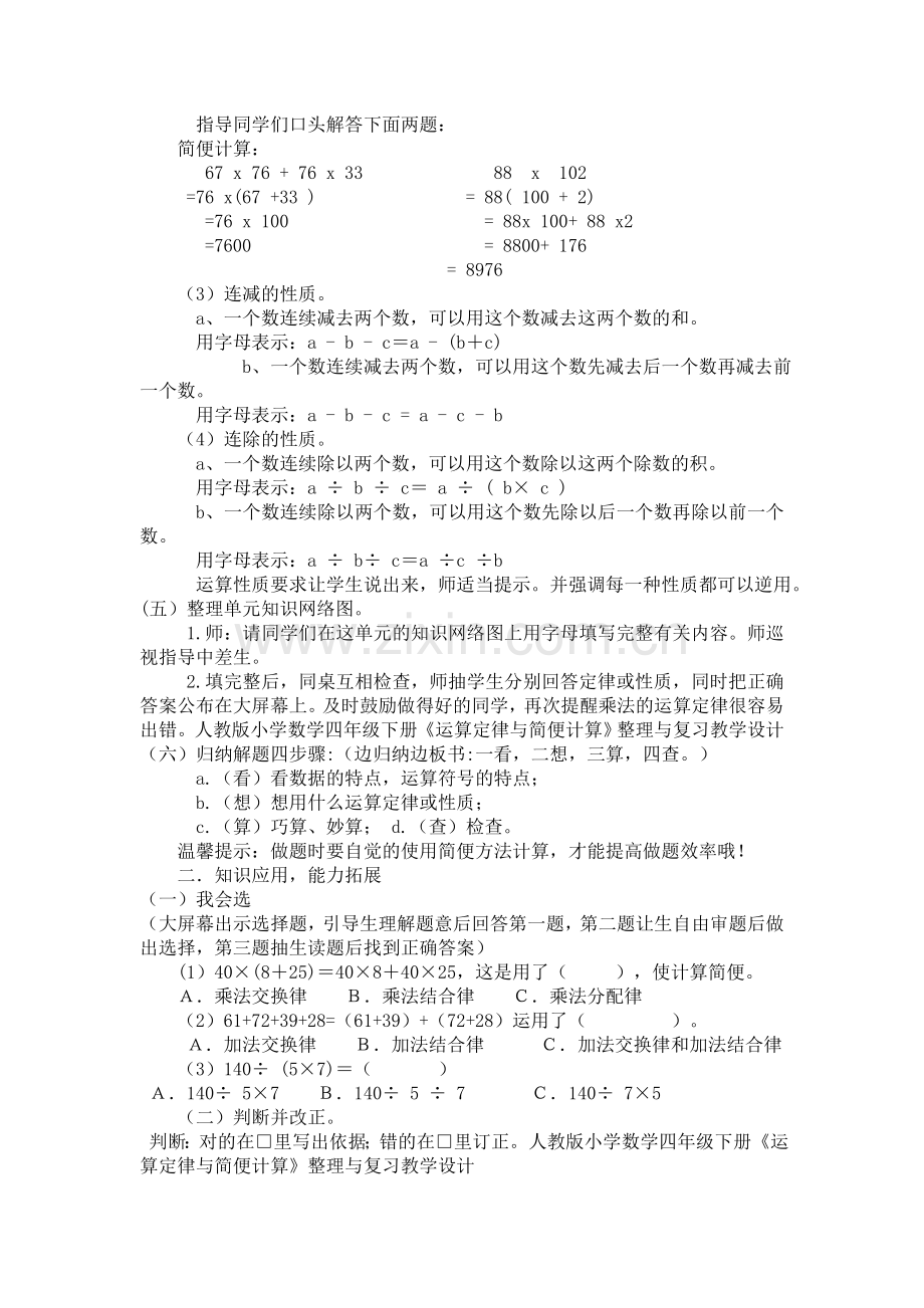 小学数学本小学四年级运算定律与简便计算的整理与复习.doc_第2页