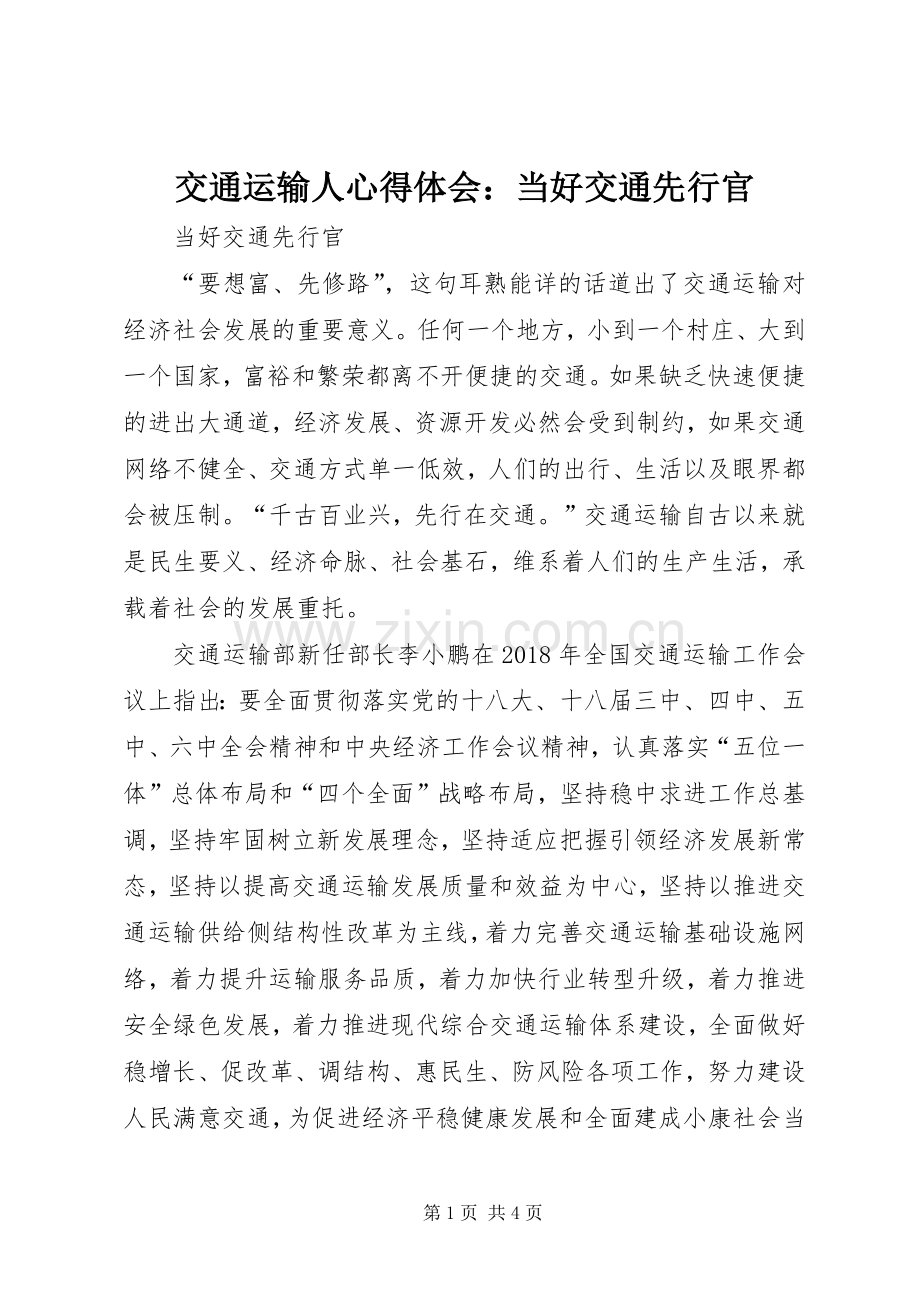 交通运输人体会心得：当好交通先行官.docx_第1页