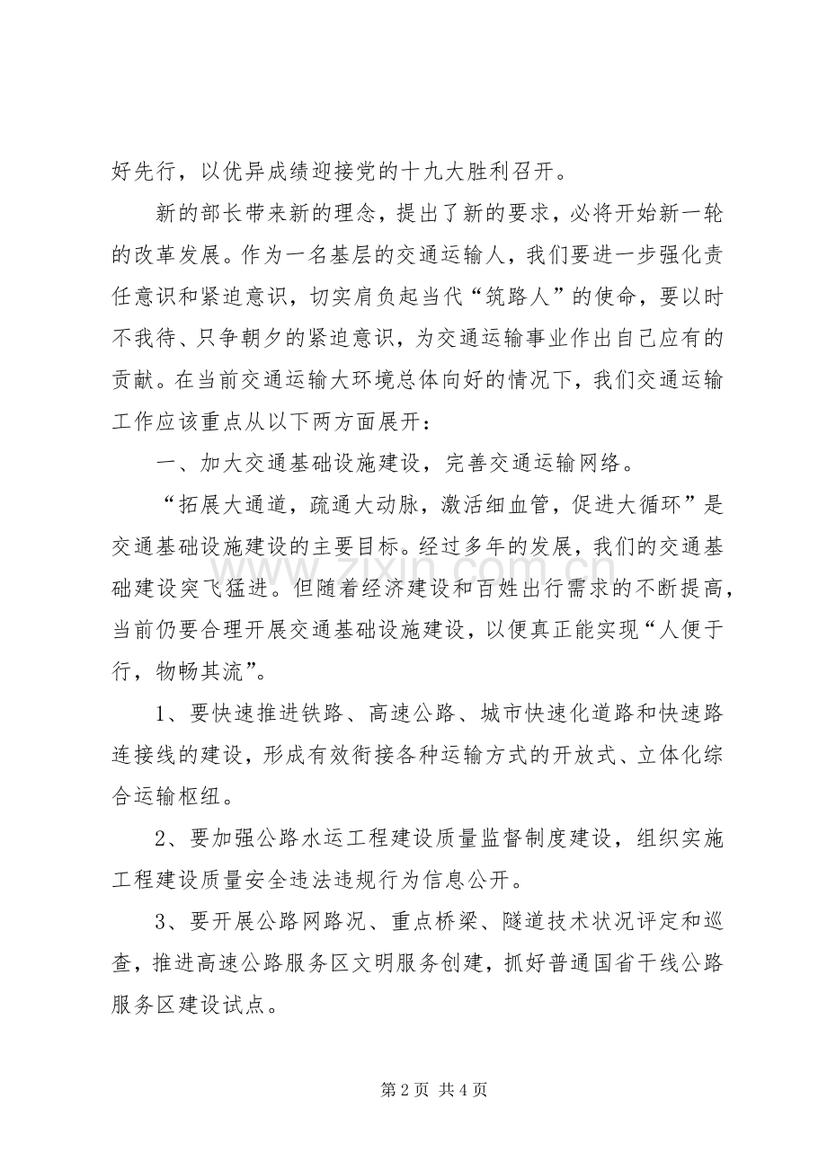 交通运输人体会心得：当好交通先行官.docx_第2页