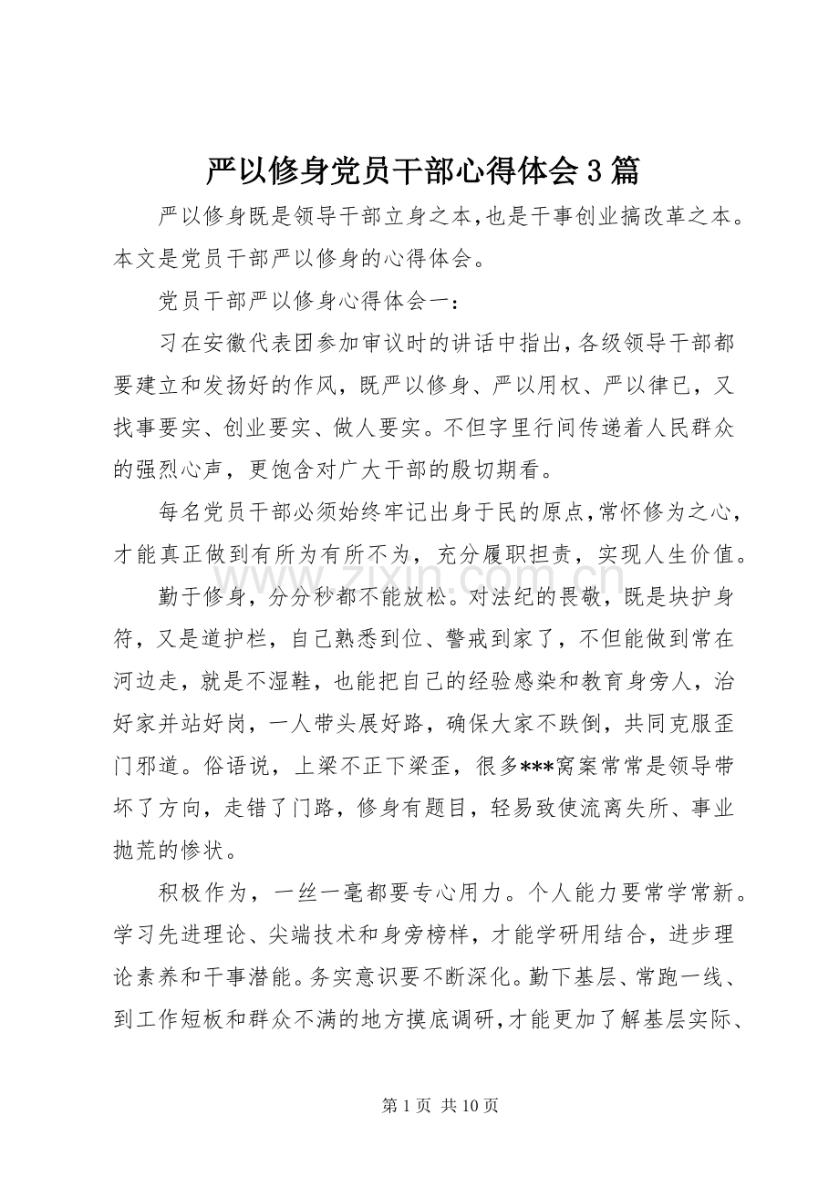 严以修身党员干部体会心得3篇.docx_第1页