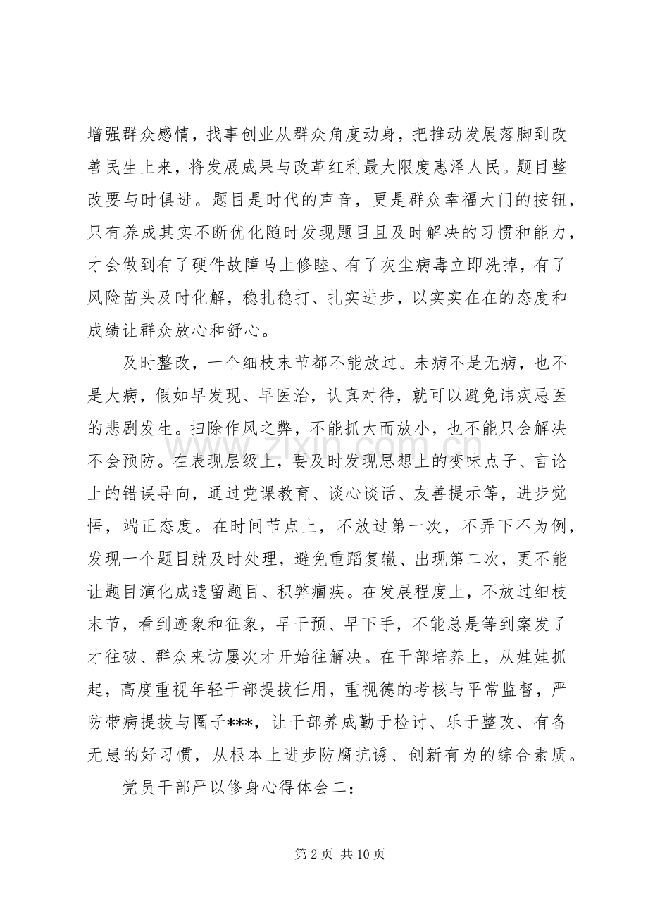 严以修身党员干部体会心得3篇.docx_第2页