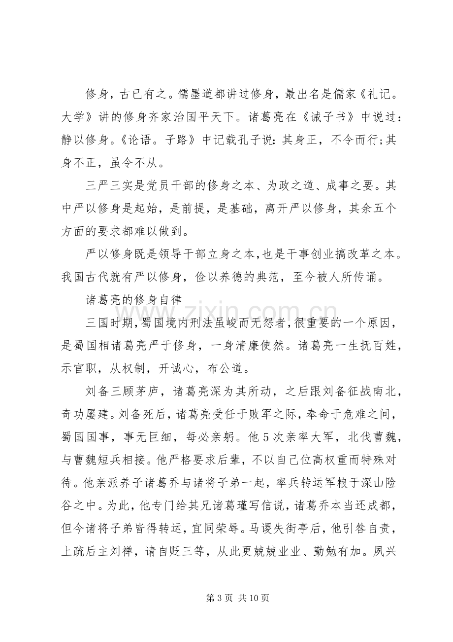 严以修身党员干部体会心得3篇.docx_第3页