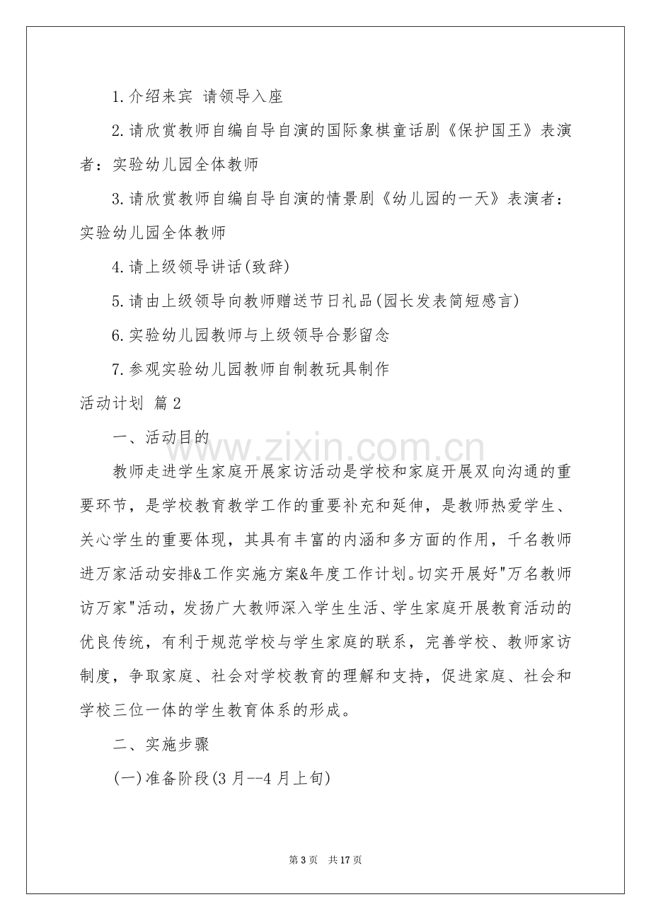 活动参考计划汇总7篇.docx_第3页