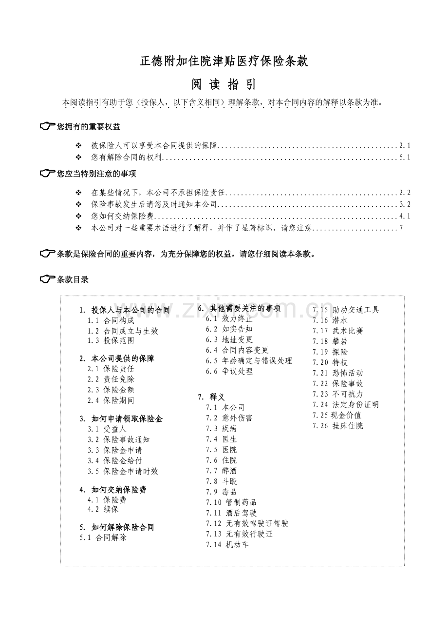 正德附加住院津贴医疗保险条款.pdf_第1页