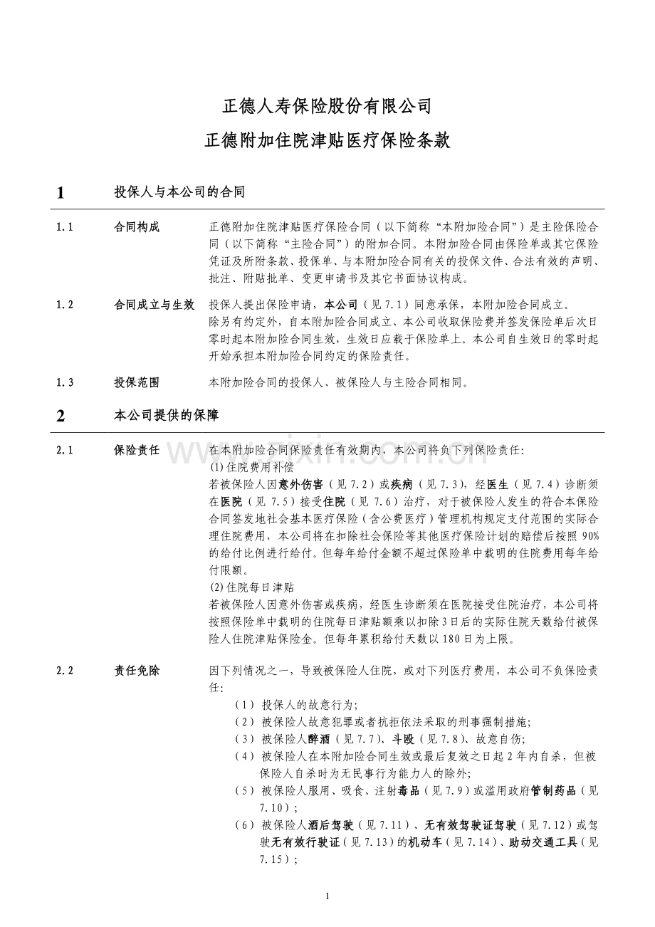 正德附加住院津贴医疗保险条款.pdf_第2页