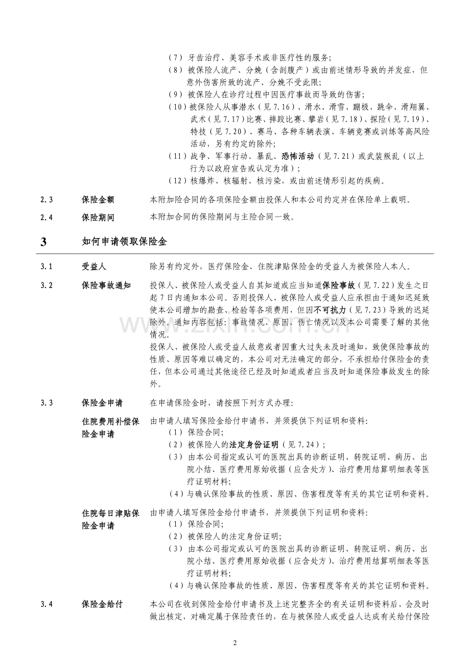 正德附加住院津贴医疗保险条款.pdf_第3页