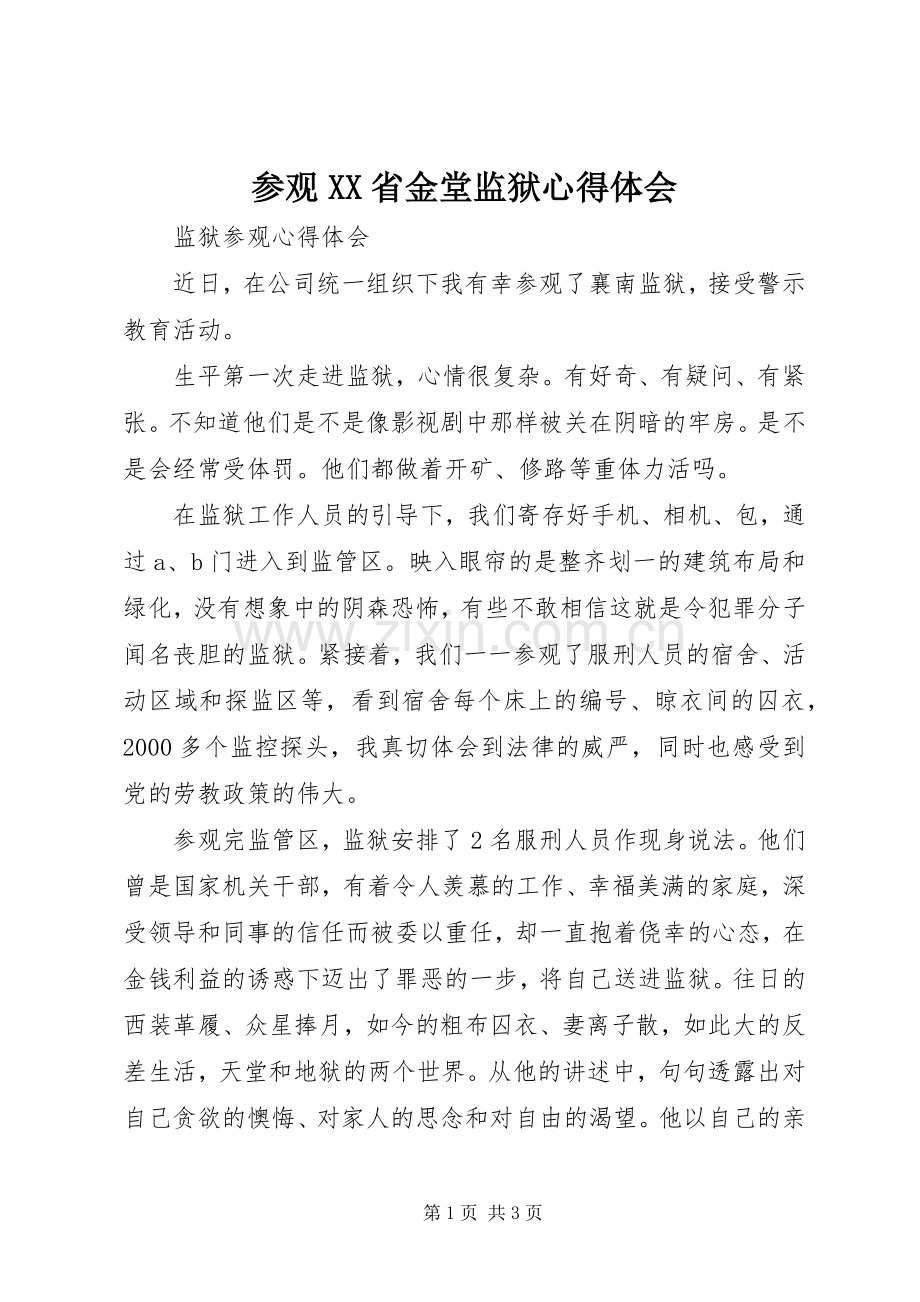 参观XX省金堂监狱体会心得.docx_第1页