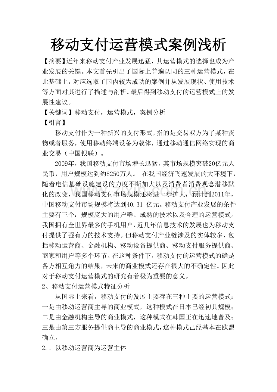 移动支付运营模式案例浅析.doc_第1页