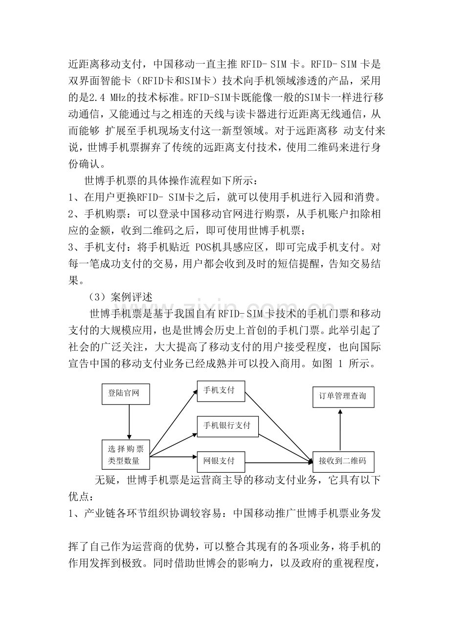 移动支付运营模式案例浅析.doc_第3页