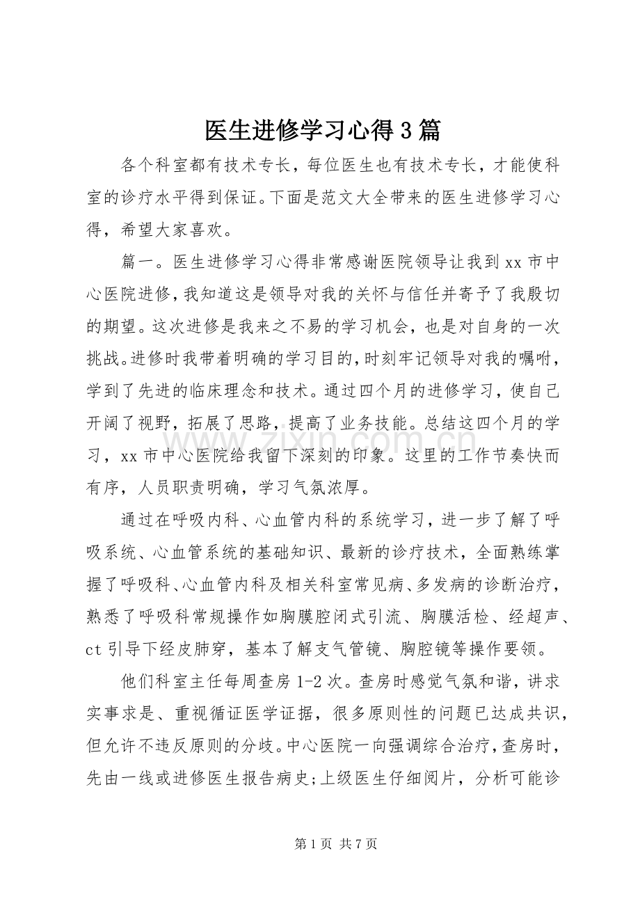 医生进修学习体会3篇.docx_第1页