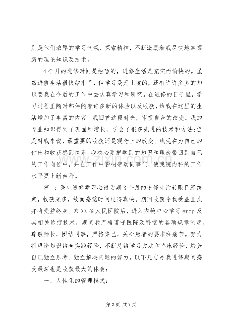 医生进修学习体会3篇.docx_第3页