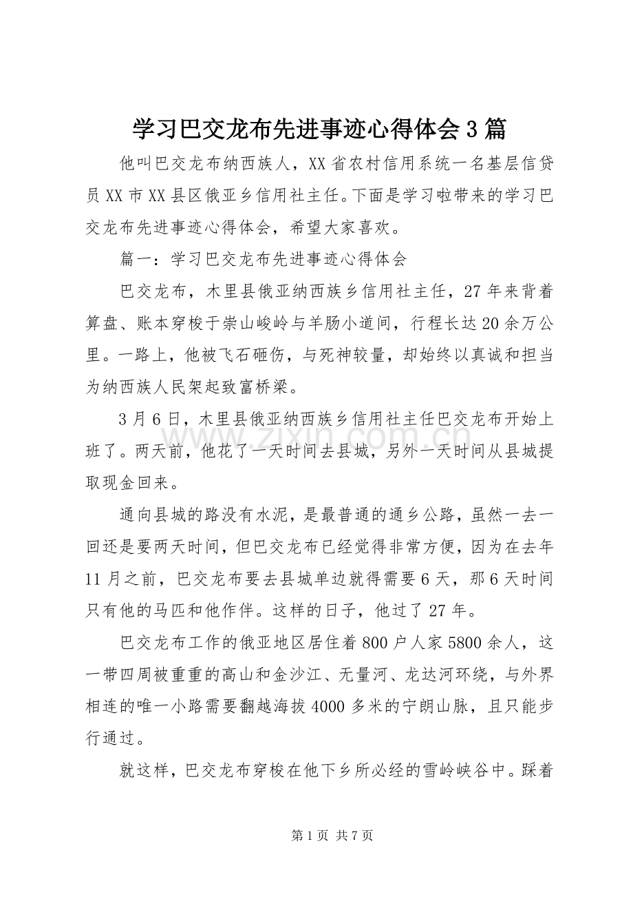 学习巴交龙布先进事迹体会心得3篇.docx_第1页