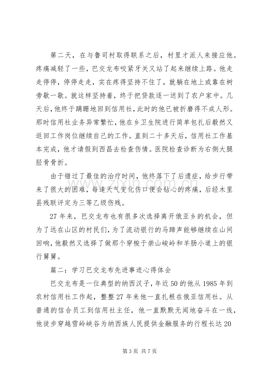 学习巴交龙布先进事迹体会心得3篇.docx_第3页