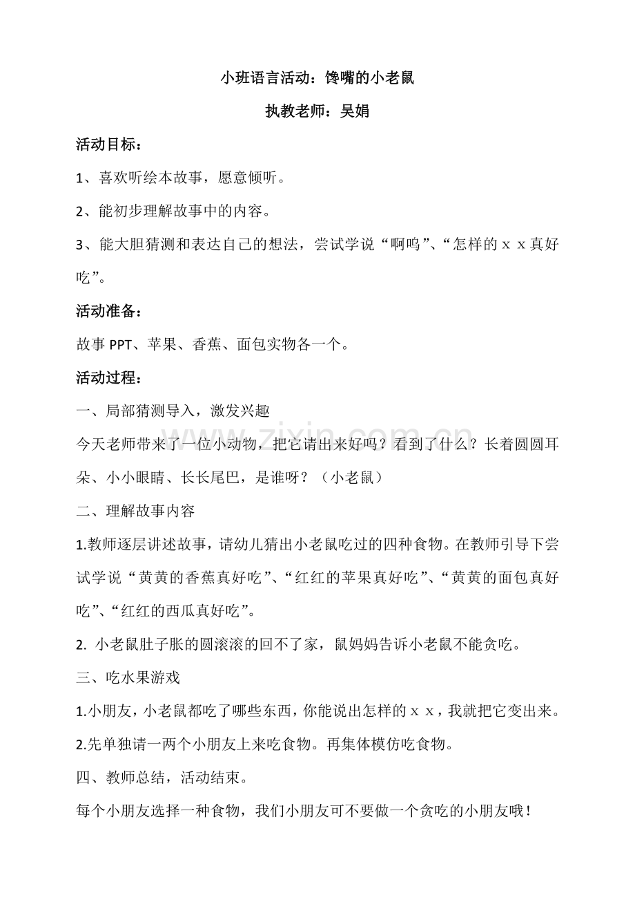 馋嘴的小老鼠语言活动.docx_第1页