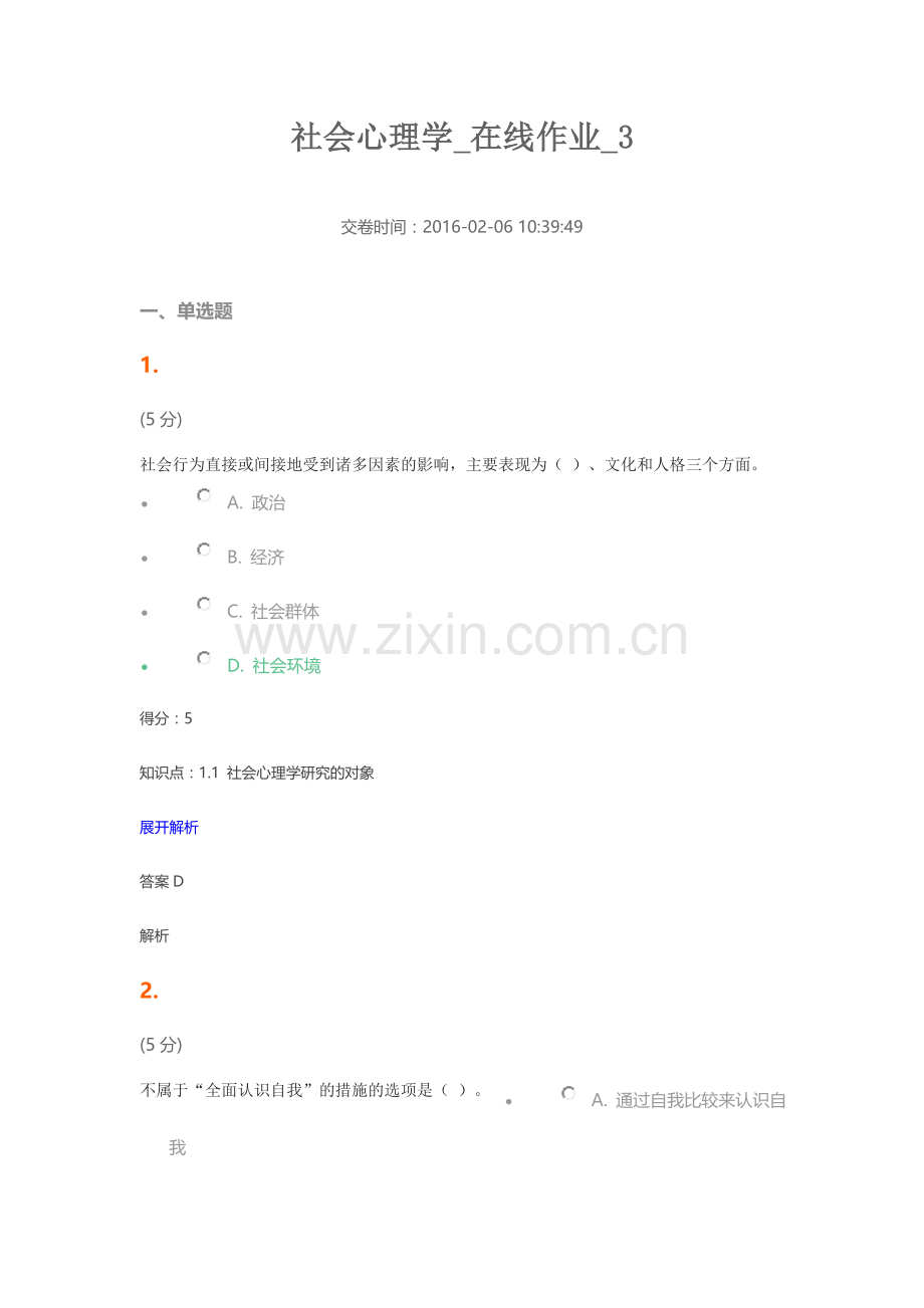 社会心理学_在线作业_3.docx_第1页
