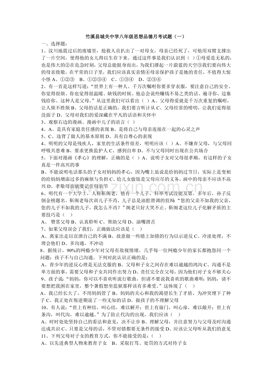 竹溪县城关中学八年级思想品德月考试题.doc_第1页