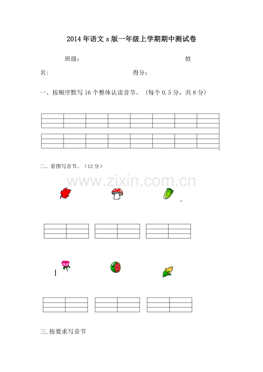 一年级语文s版上册期中测试卷.doc_第1页