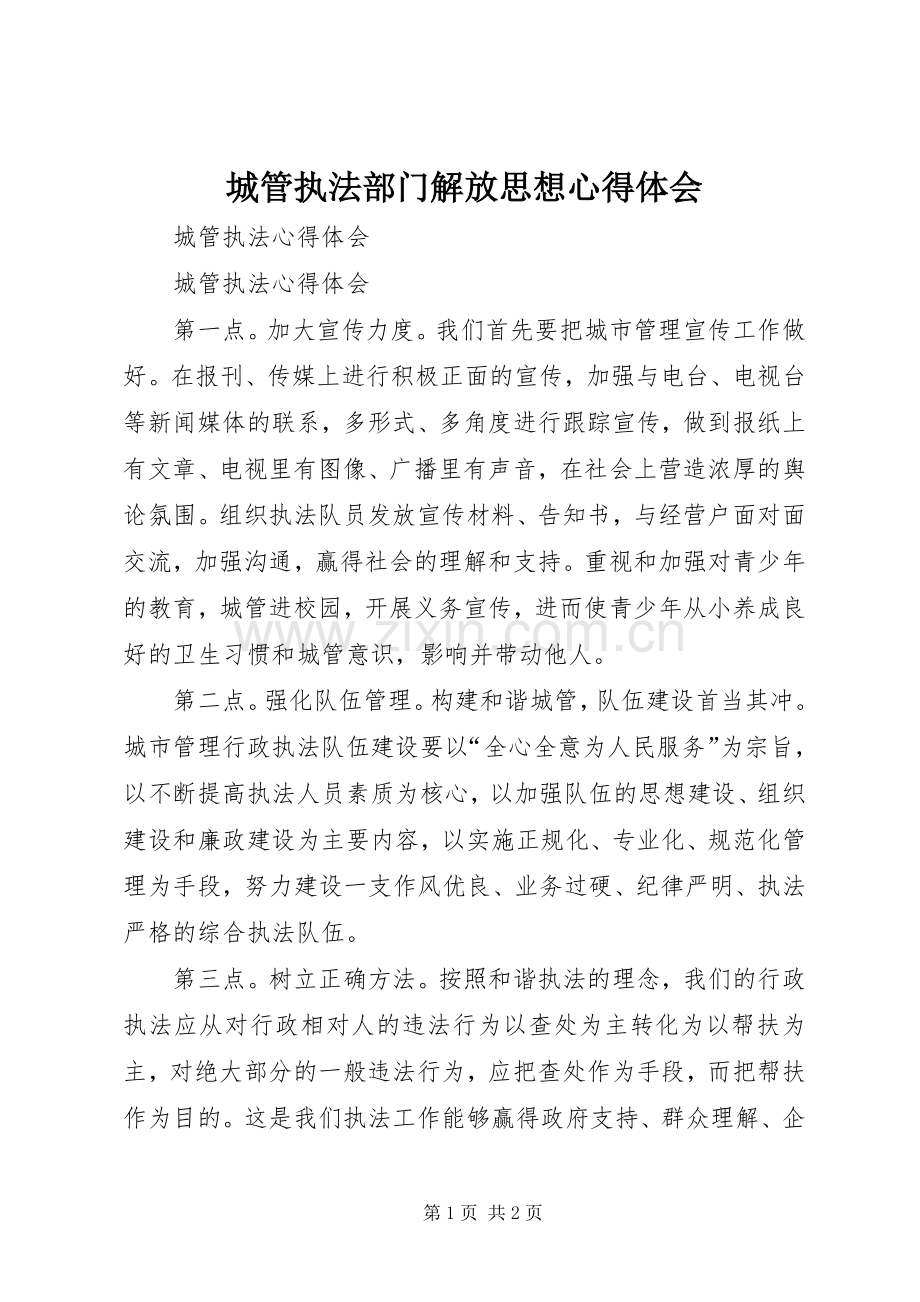 城管执法部门解放思想体会心得.docx_第1页