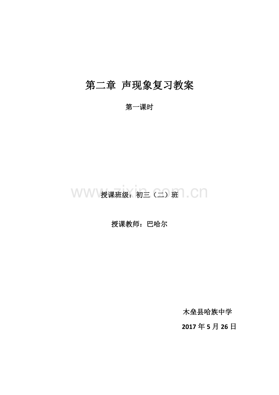 八年级物理上册第二章声现象复习课教案.docx_第1页