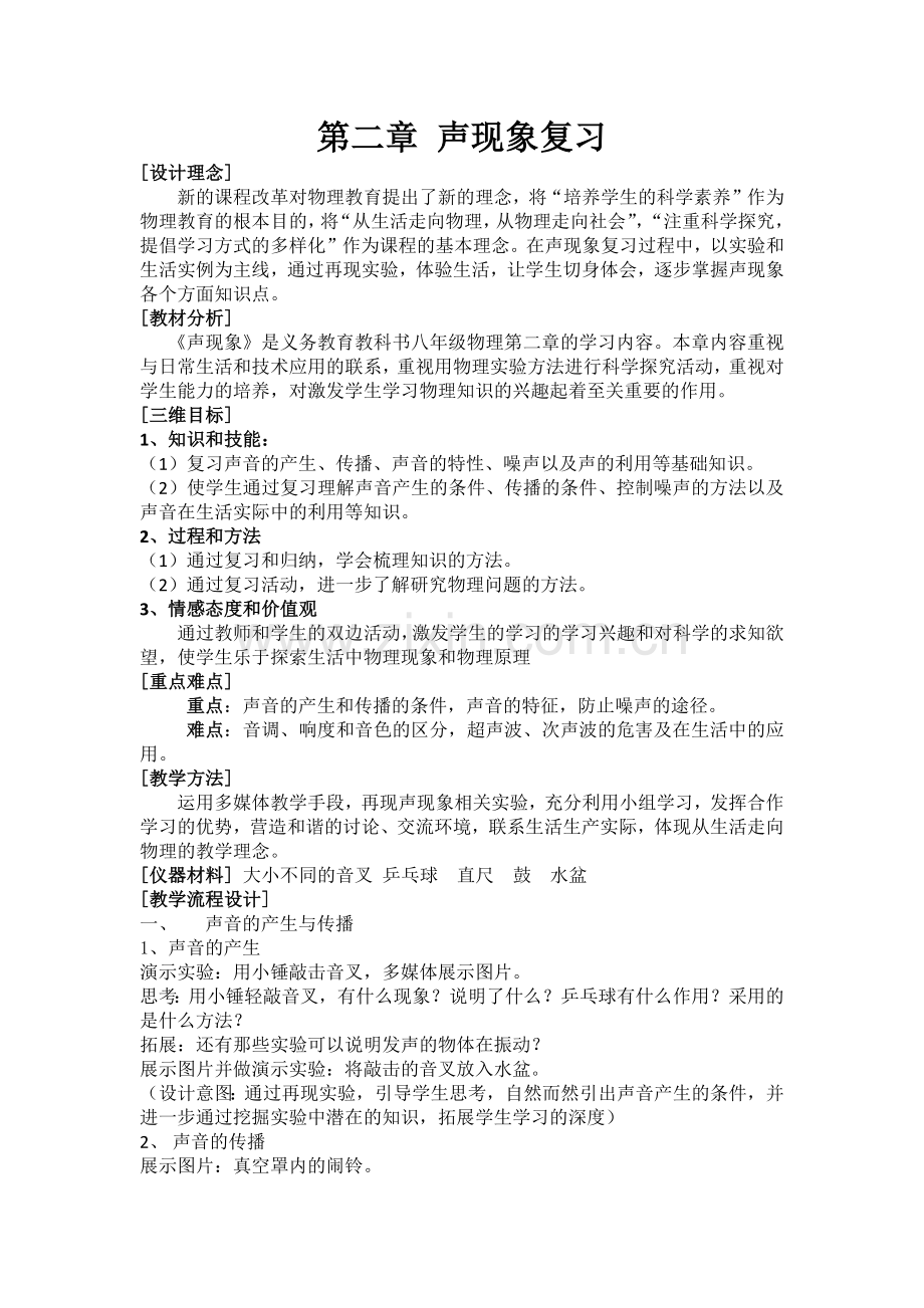 八年级物理上册第二章声现象复习课教案.docx_第2页