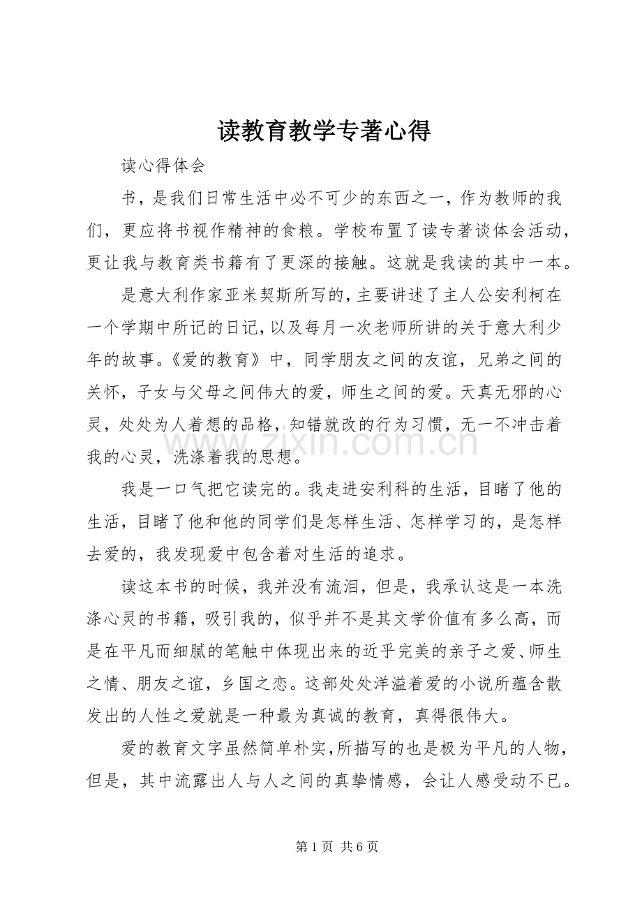 读教育教学专著心得.docx_第1页