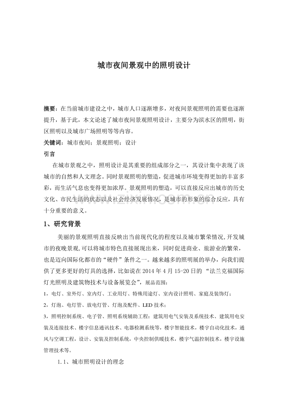 城市夜间景观中的照明设计.pdf_第1页