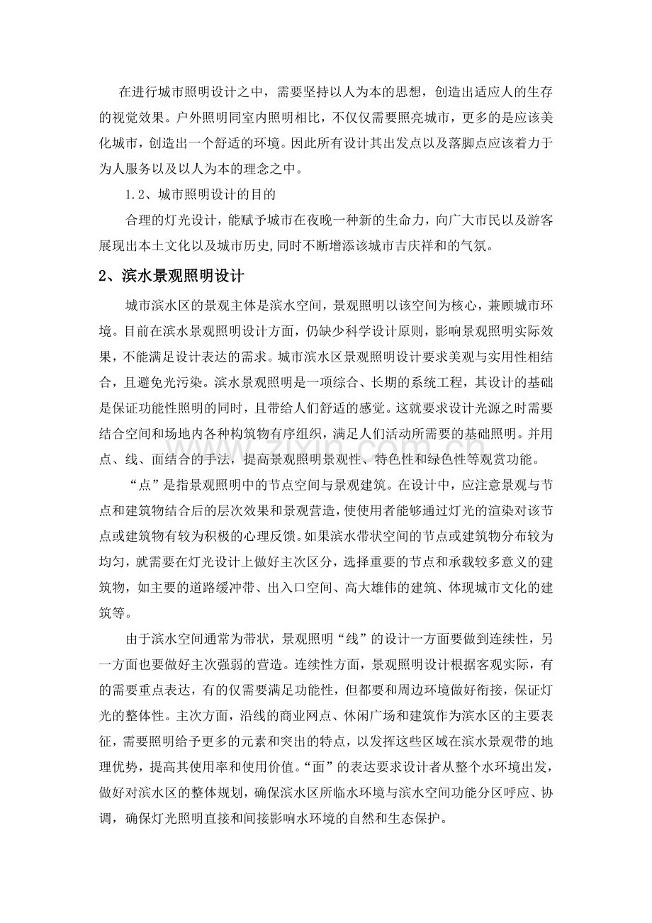 城市夜间景观中的照明设计.pdf_第2页