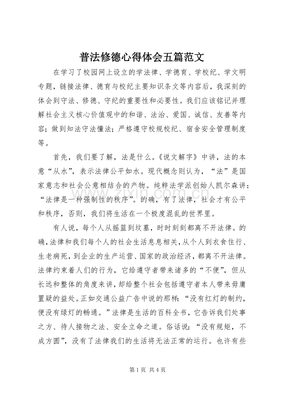 普法修德体会心得五篇范文.docx_第1页