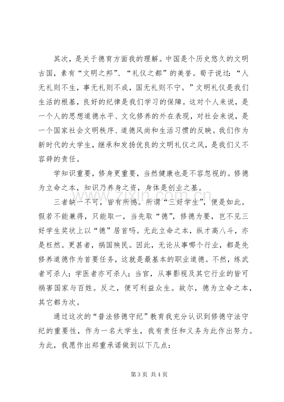 普法修德体会心得五篇范文.docx_第3页