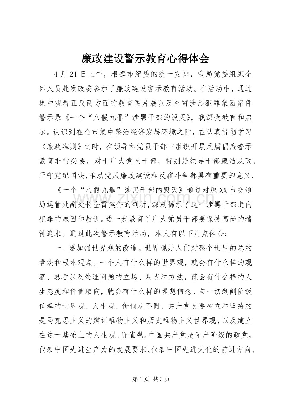 廉政建设警示教育体会心得.docx_第1页