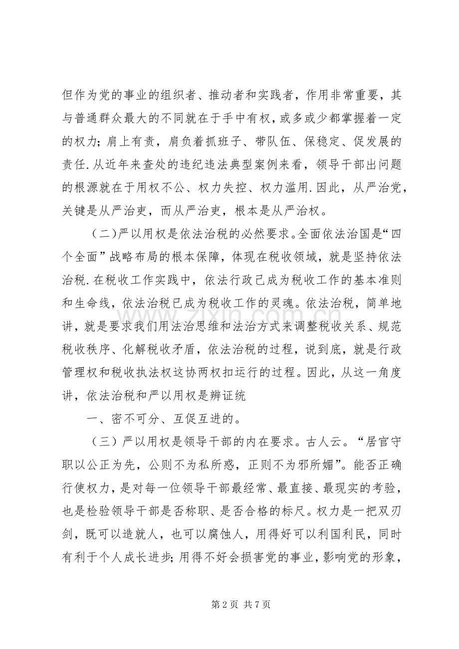 纪检干部严以用权体会心得.docx_第2页